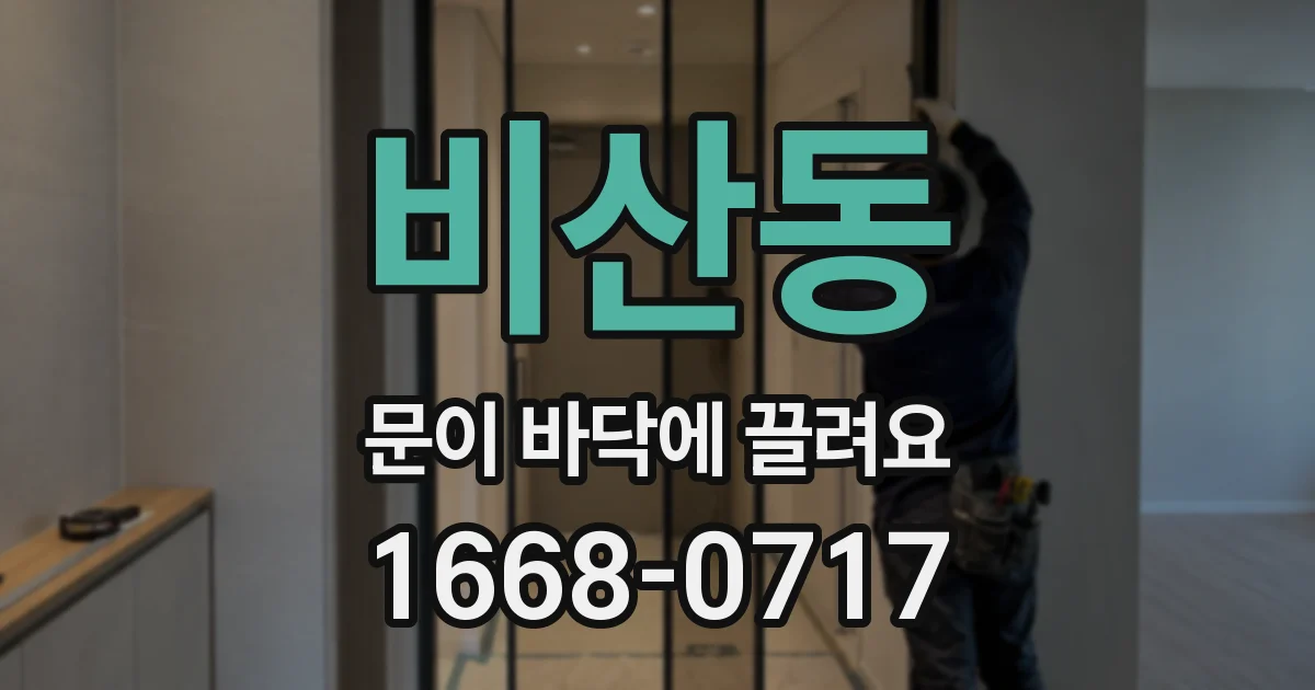 비산동 문이 바닥에 끌려요