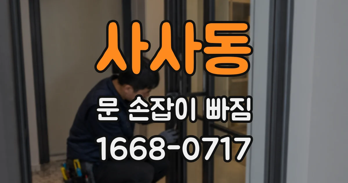 사사동 문 손잡이 빠짐