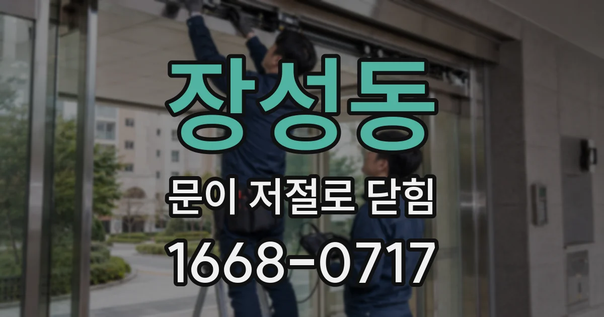 장성동 문이 저절로 닫힘