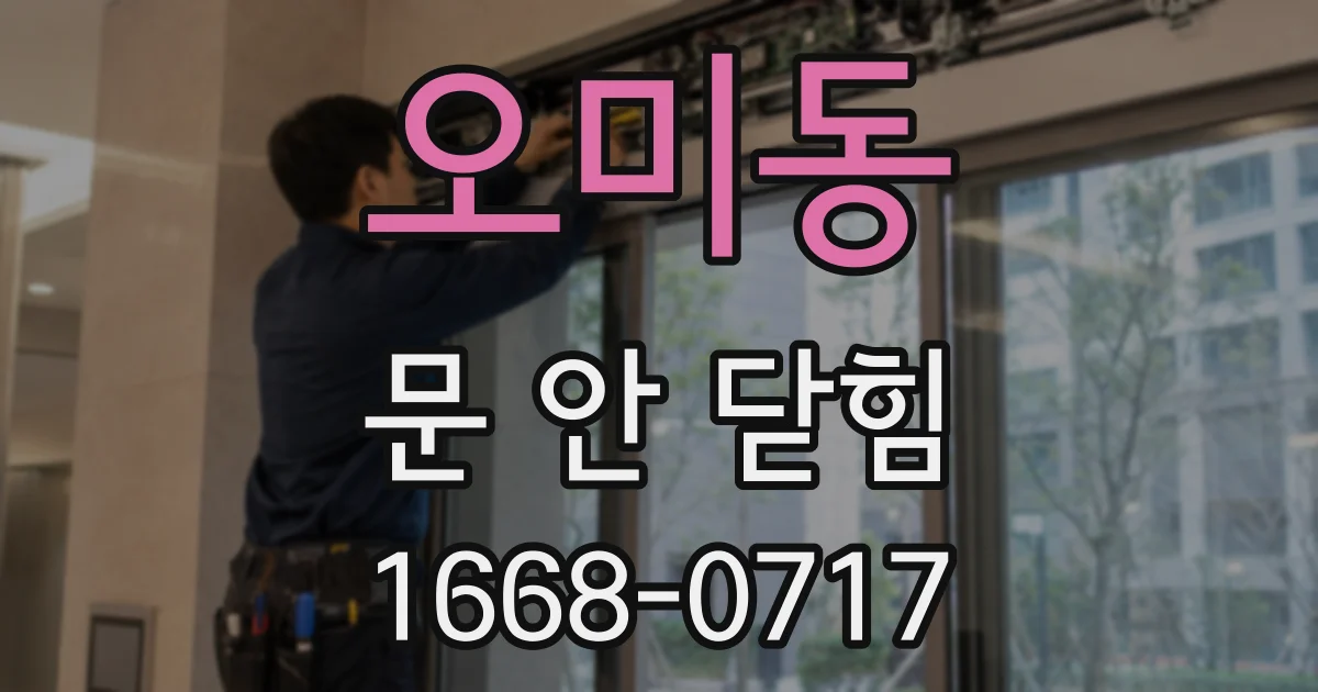 오미동 문 안 닫힘