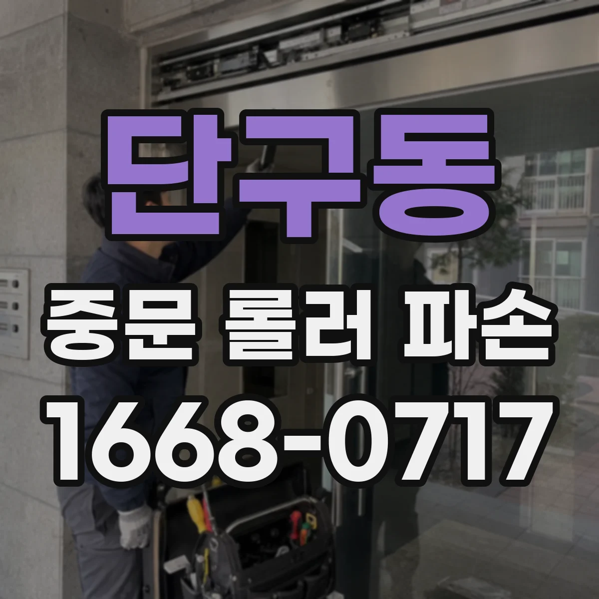 단구동 중문 롤러 파손