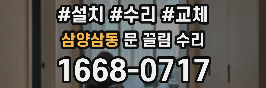 삼양삼동 문 끌림 수리