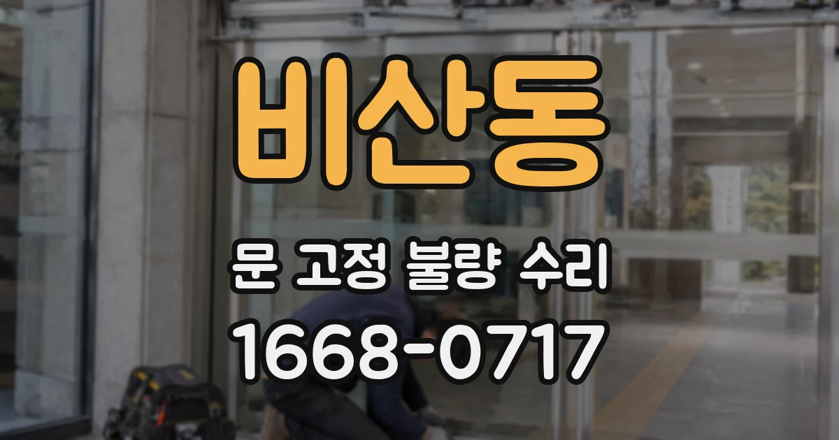 비산동 문 고정 불량 수리