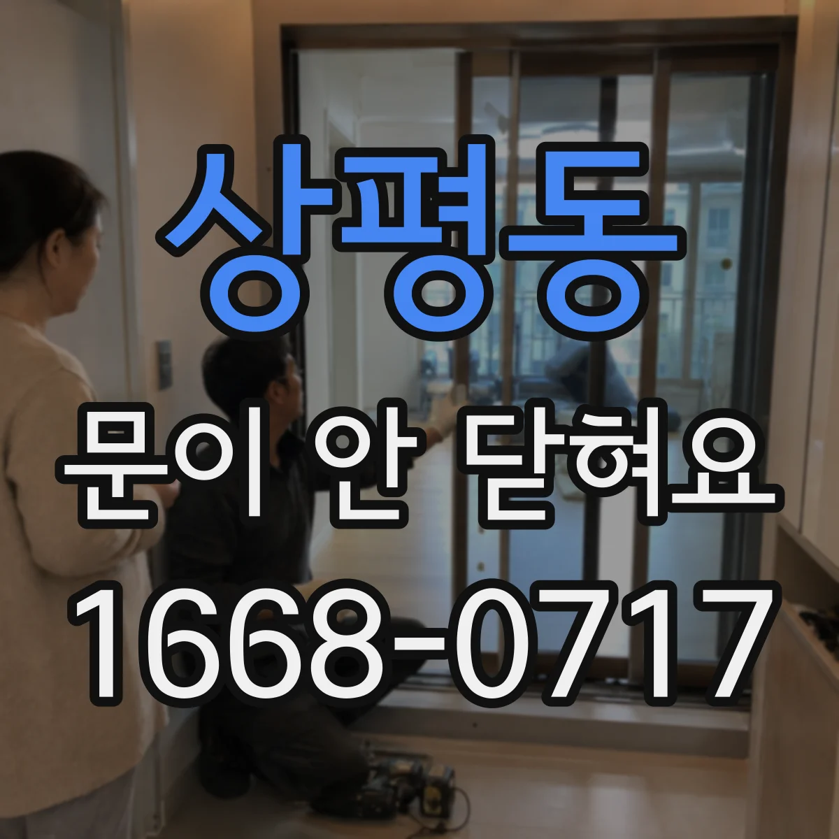 상평동 문이 안 닫혀요
