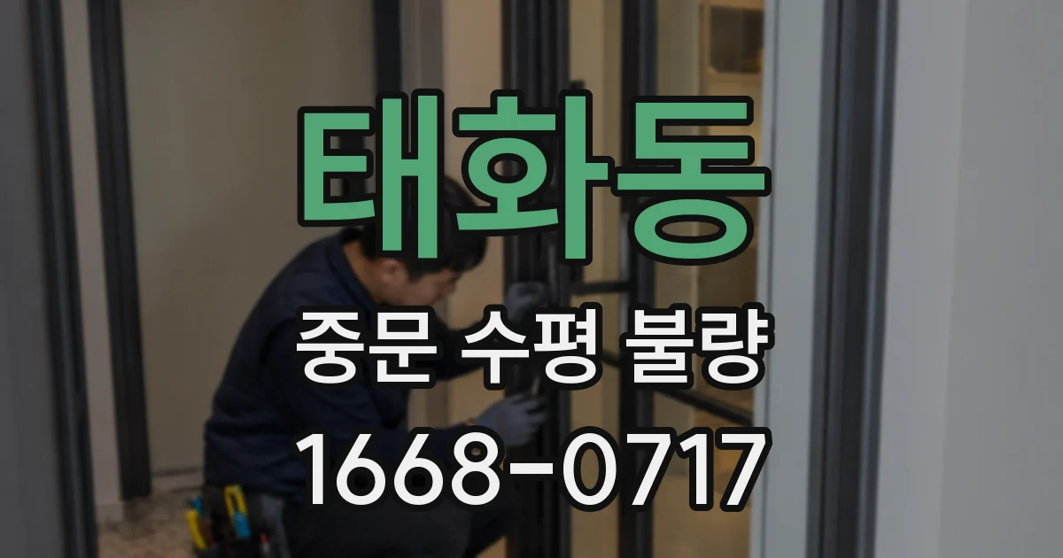 태화동 중문 수평 불량