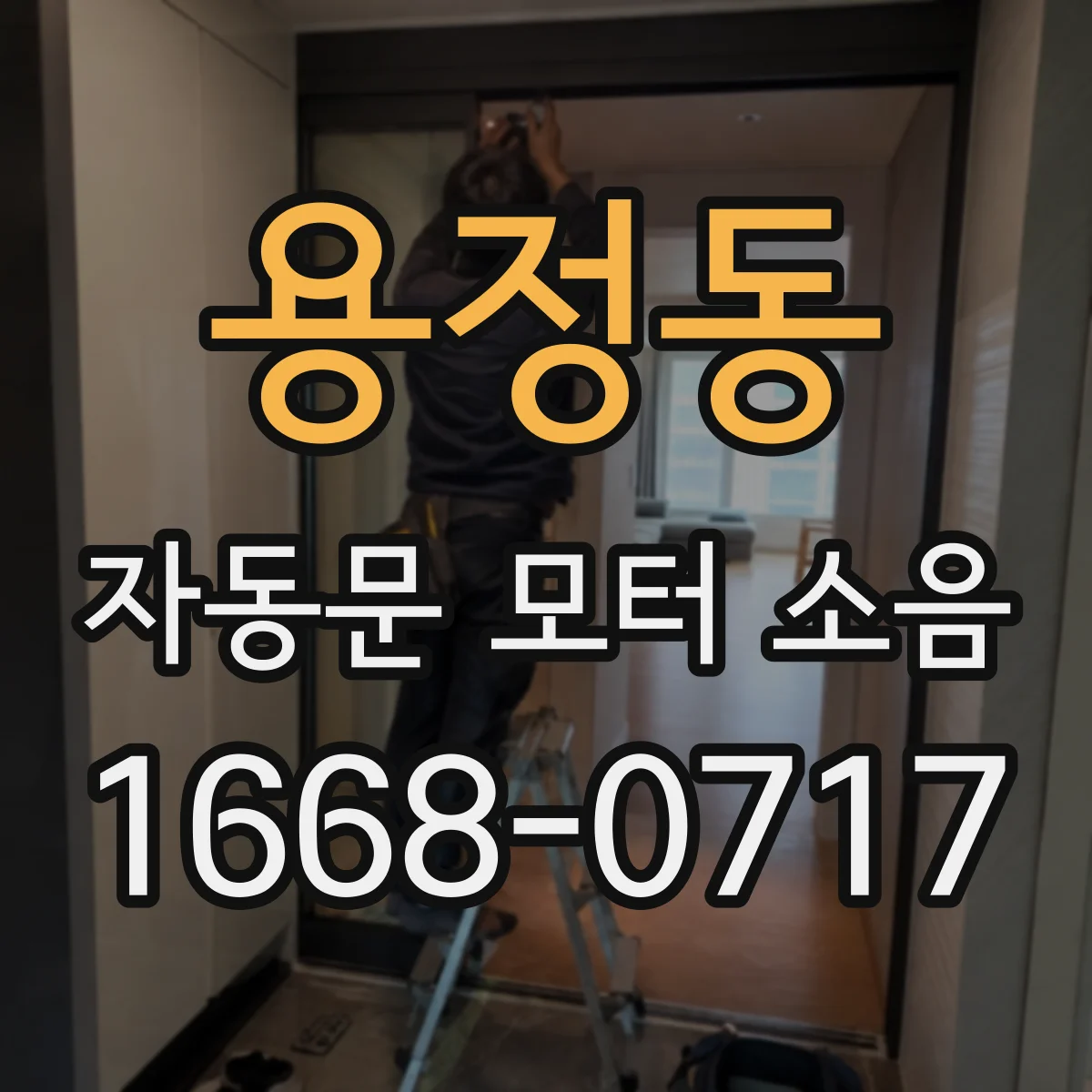 용정동 자동문 모터 소음