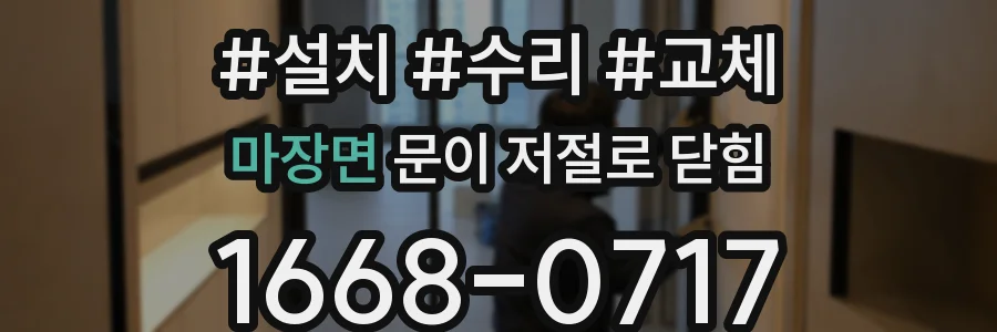 마장면 문이 저절로 닫힘