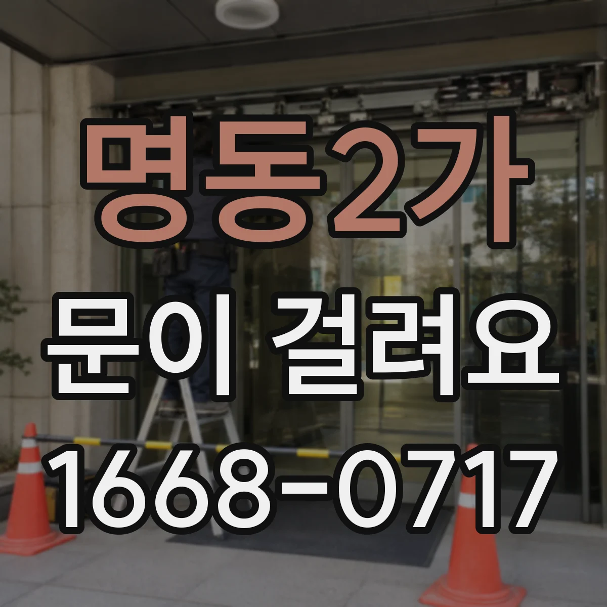 명동2가 문이 걸려요 열쇠가 안 돌아가서 답답할 때 점검