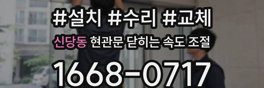 신당동 현관문 닫히는 속도 조절