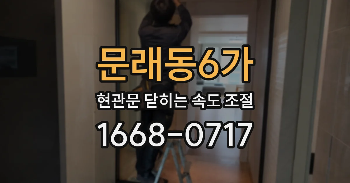 문래동6가 현관문 닫히는 속도 조절