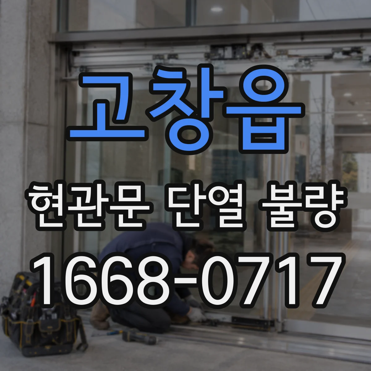 고창읍 현관문 단열 불량