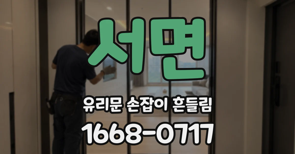 서면 유리문 손잡이 흔들림