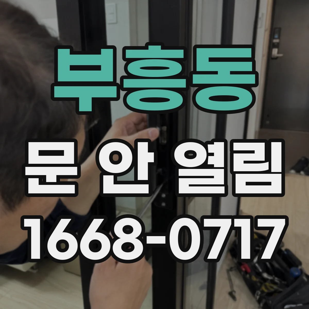 부흥동 문 안 열림