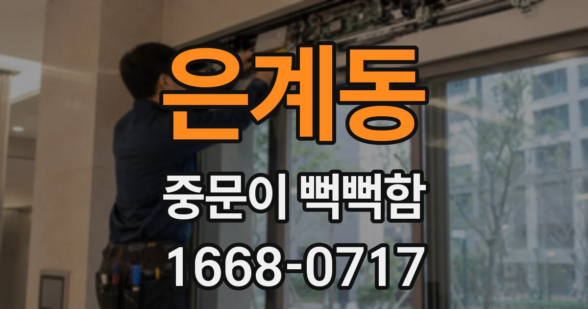 은계동 중문이 뻑뻑함