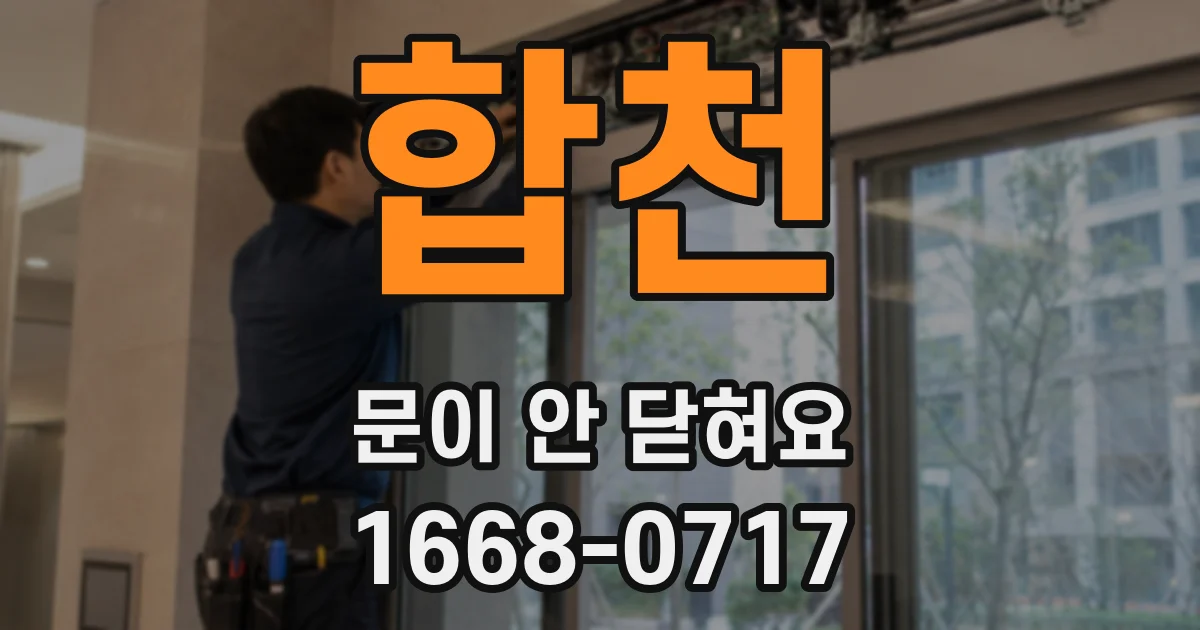 합천 문이 안 닫혀요