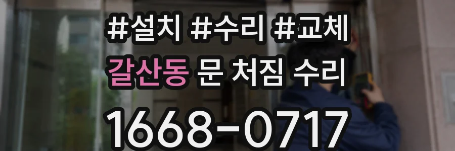 갈산동 문 처짐 수리