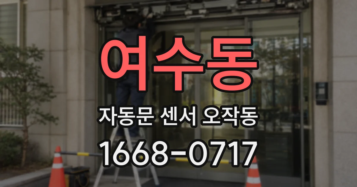 여수동 자동문 센서 오작동