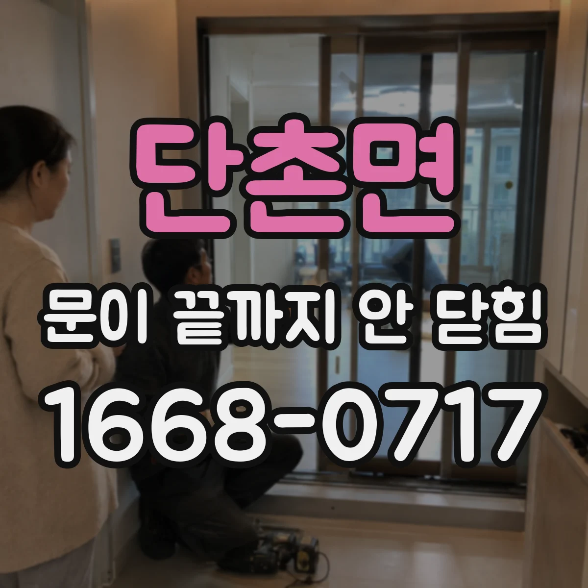단촌면 문이 끝까지 안 닫힘