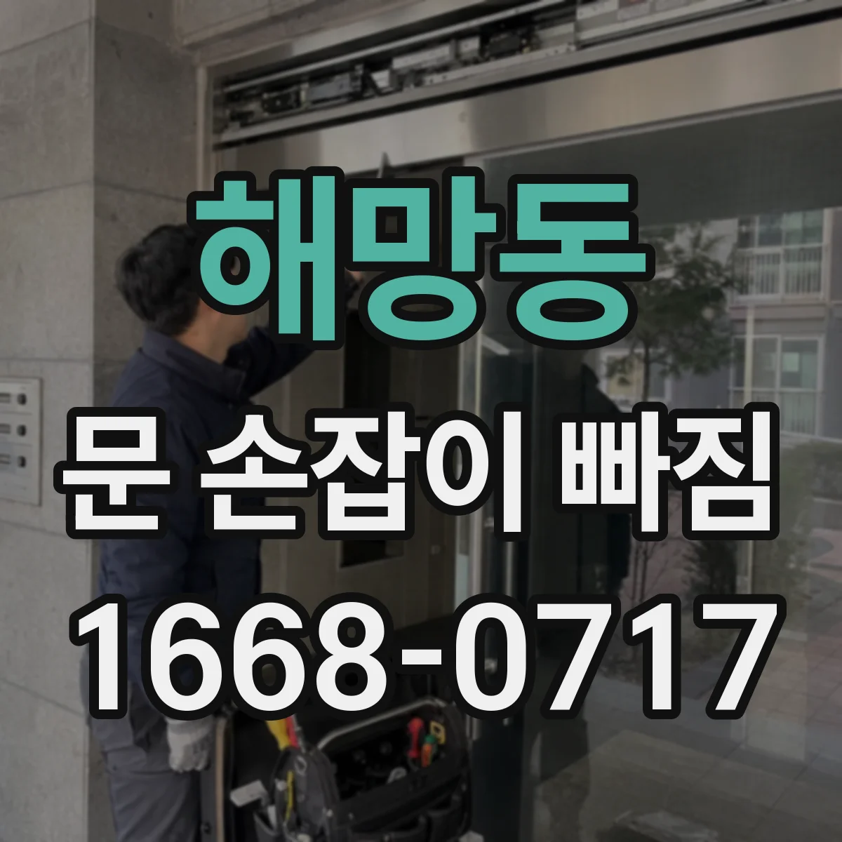 해망동 문 손잡이 빠짐