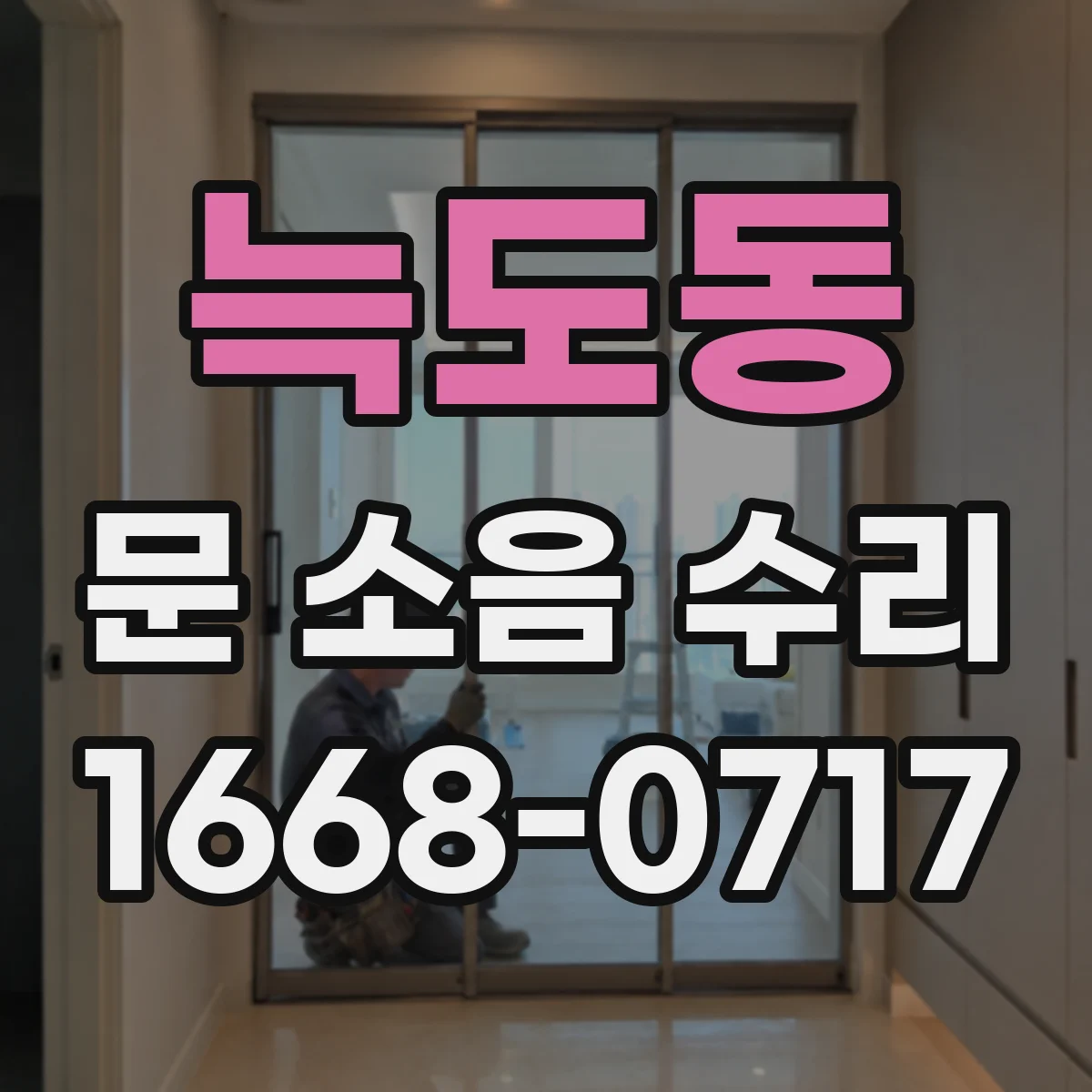 늑도동 문 소음 수리