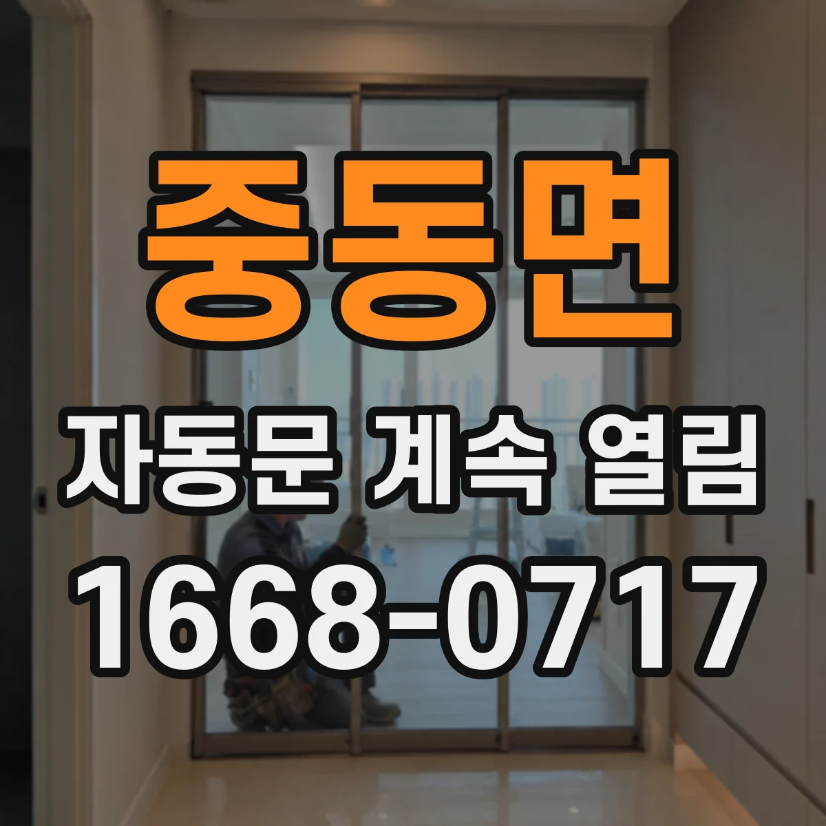 중동면 자동문 계속 열림