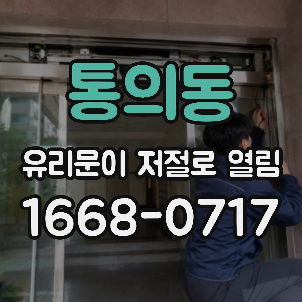 통의동 유리문이 저절로 열림