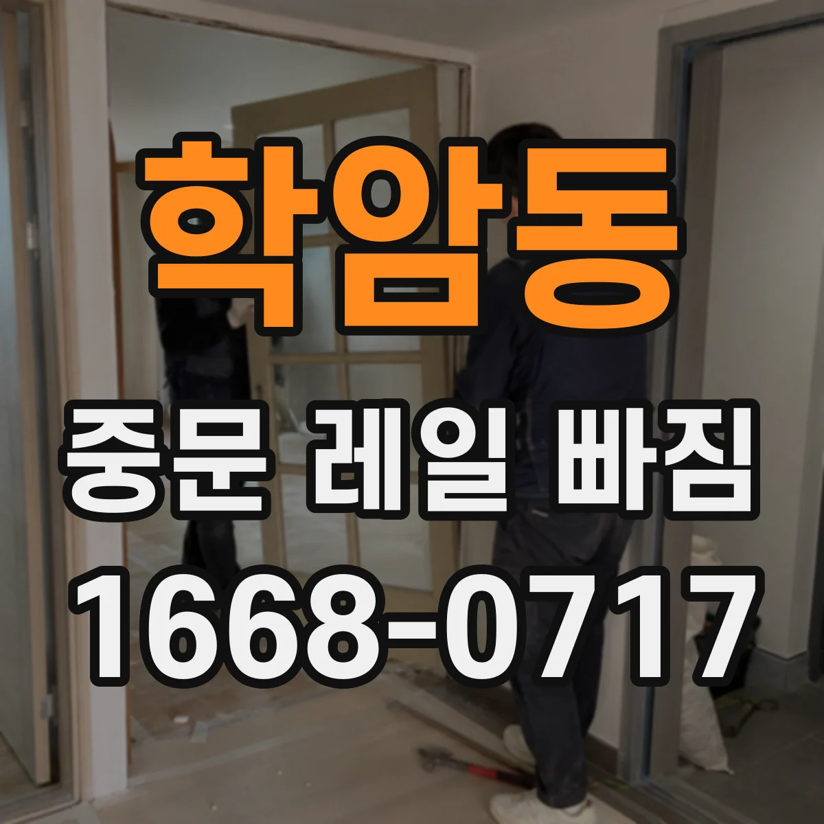 학암동 중문 레일 빠짐
