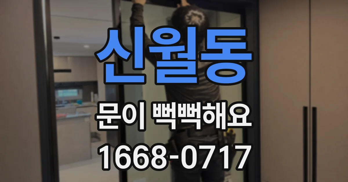 신월동 문이 뻑뻑해요