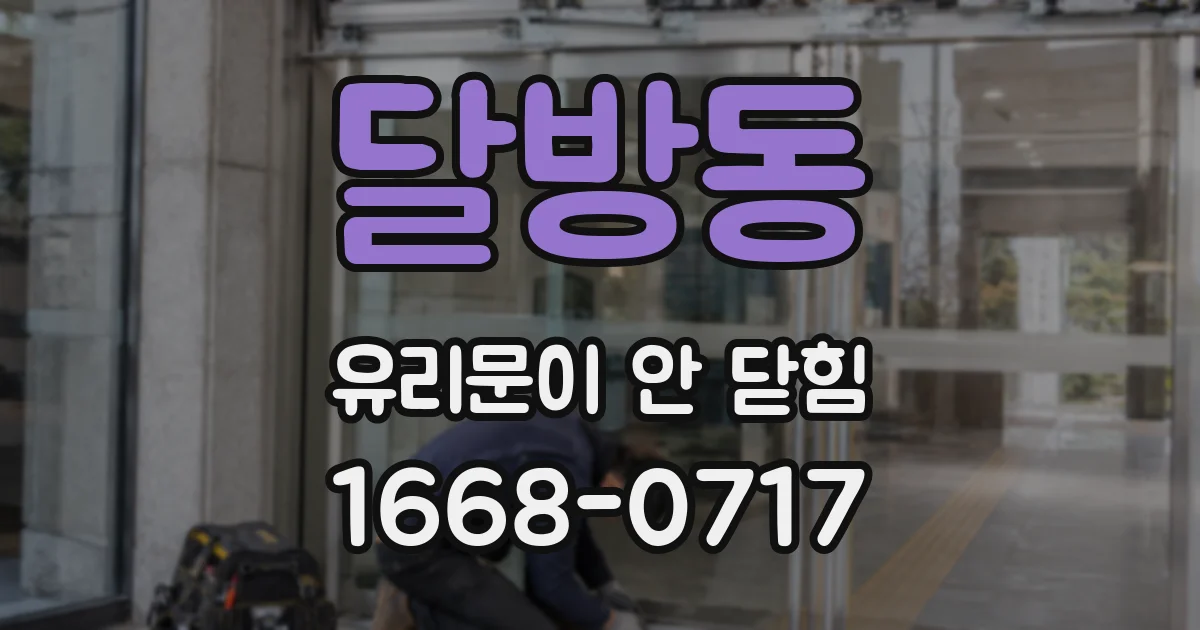 달방동 유리문이 안 닫힘