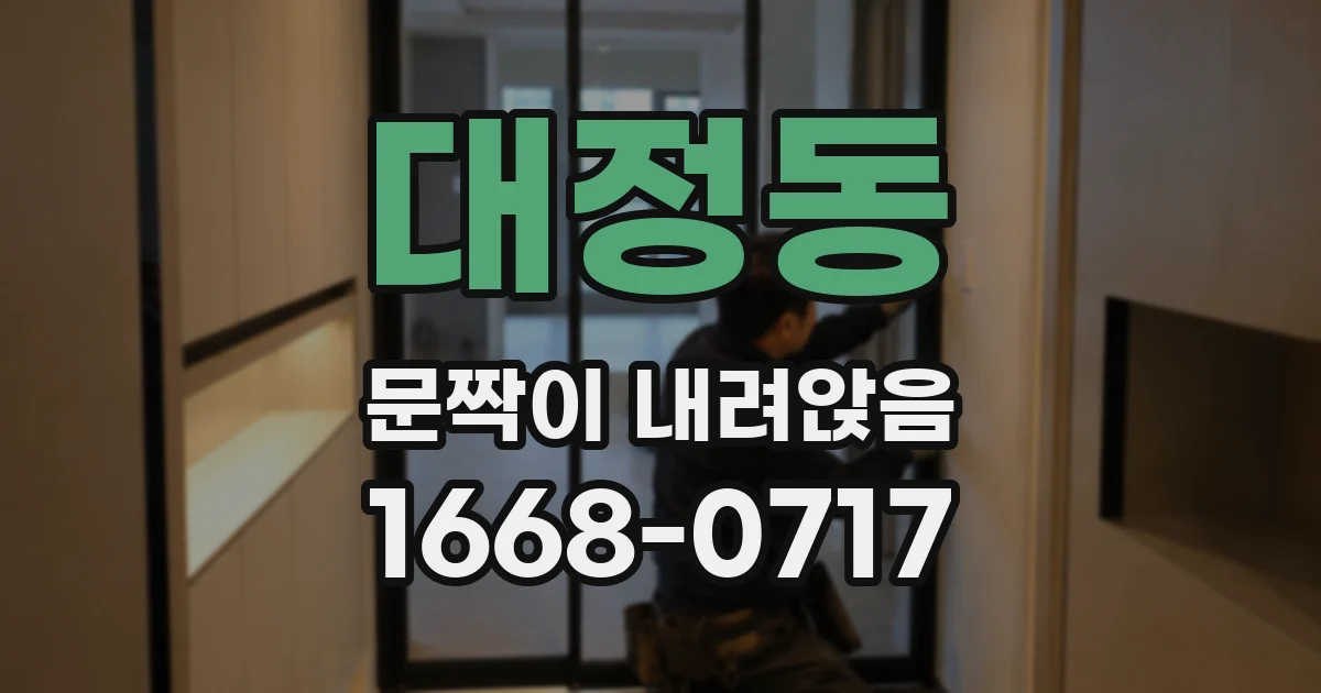 대정동 문짝이 내려앉음