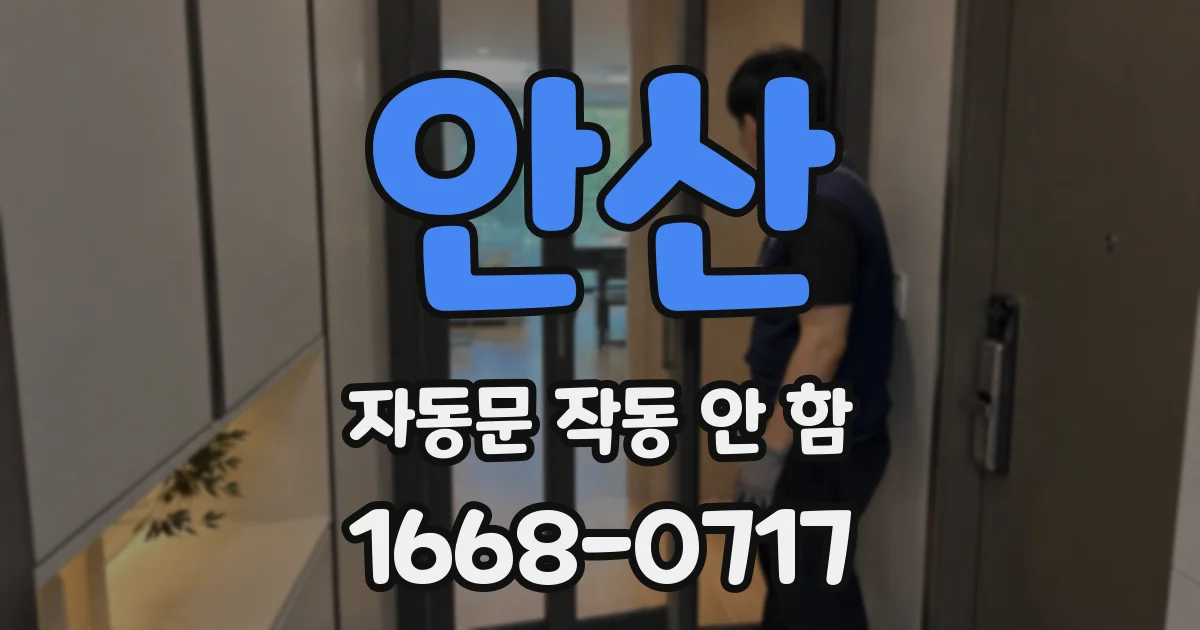안산 자동문 작동 안 함