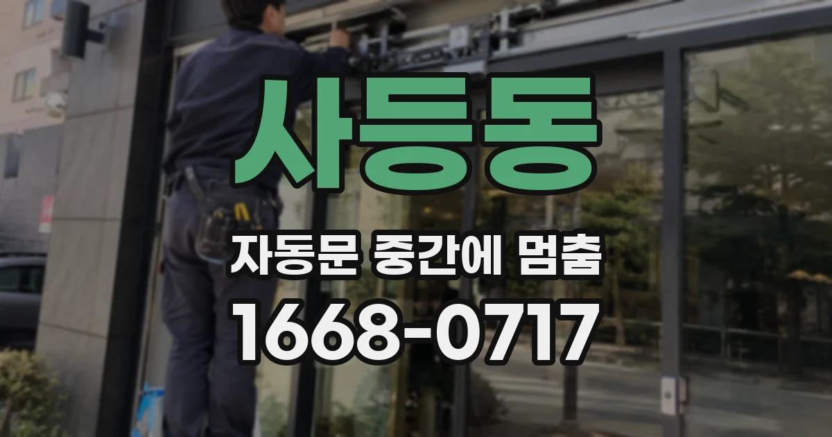 사등동 자동문 중간에 멈춤
