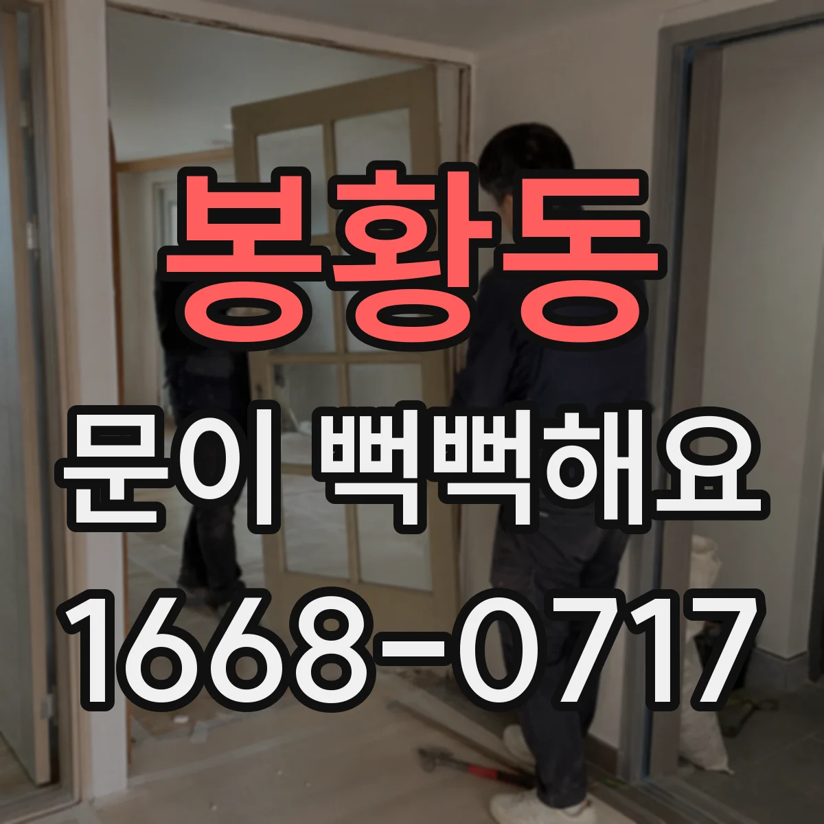 봉황동 문이 뻑뻑해요