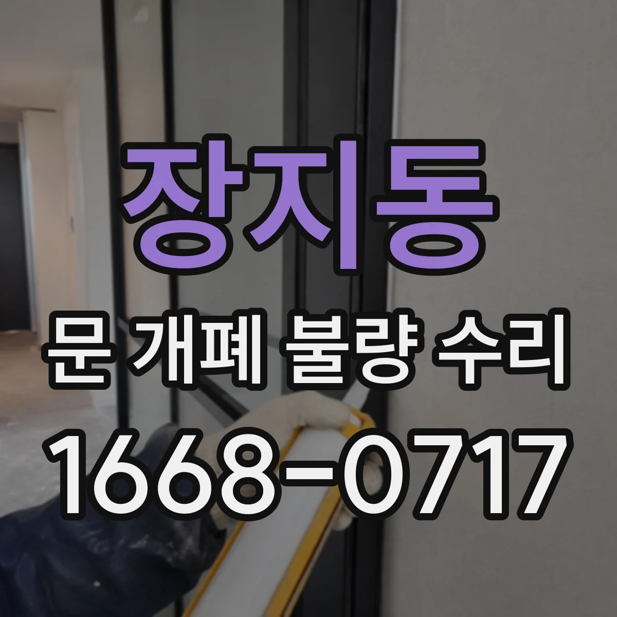 장지동 문 개폐 불량 수리
