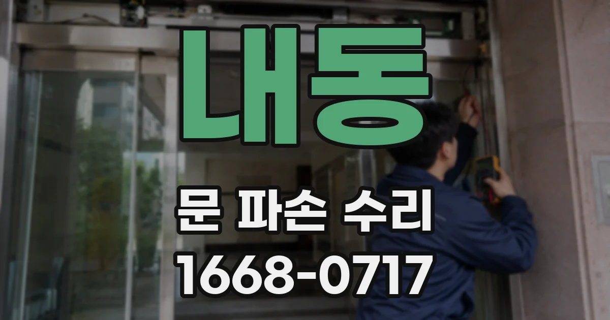 내동 문 파손 수리
