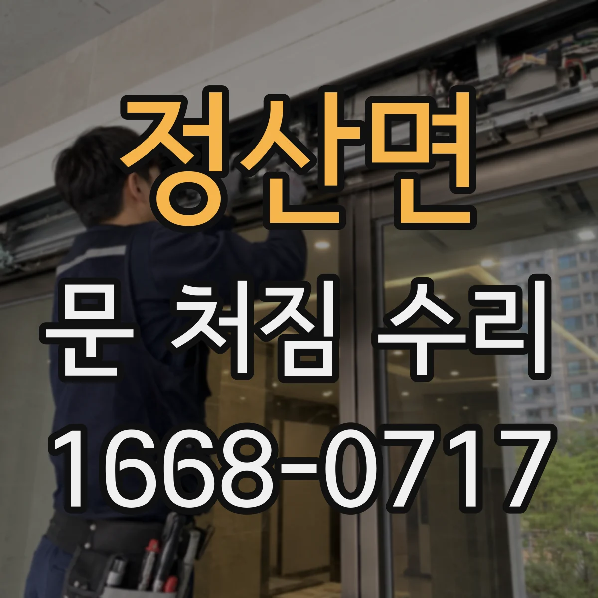 정산면 문 처짐 수리