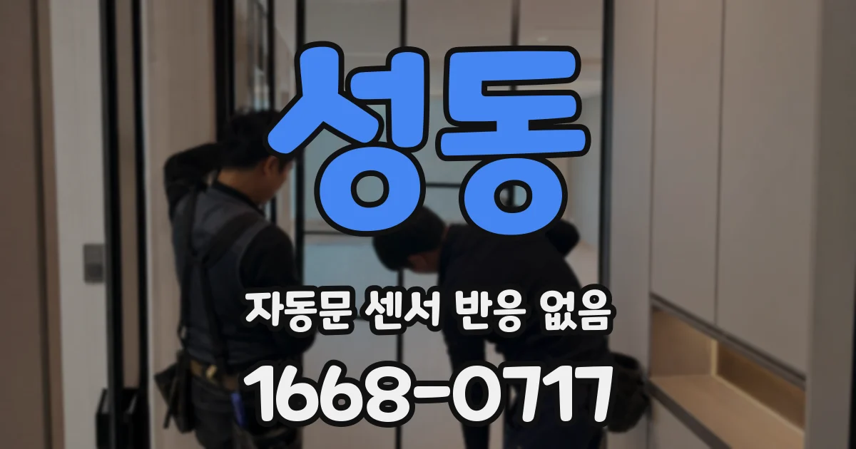 성동 자동문 센서 반응 없음
