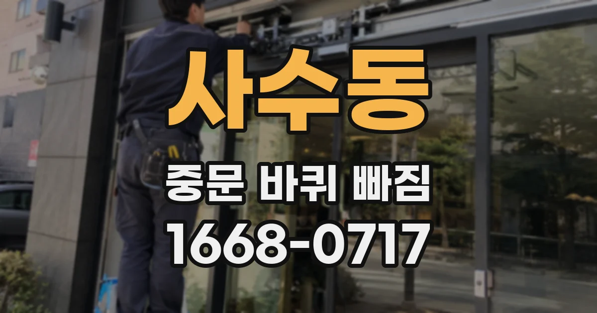 사수동 중문 바퀴 빠짐