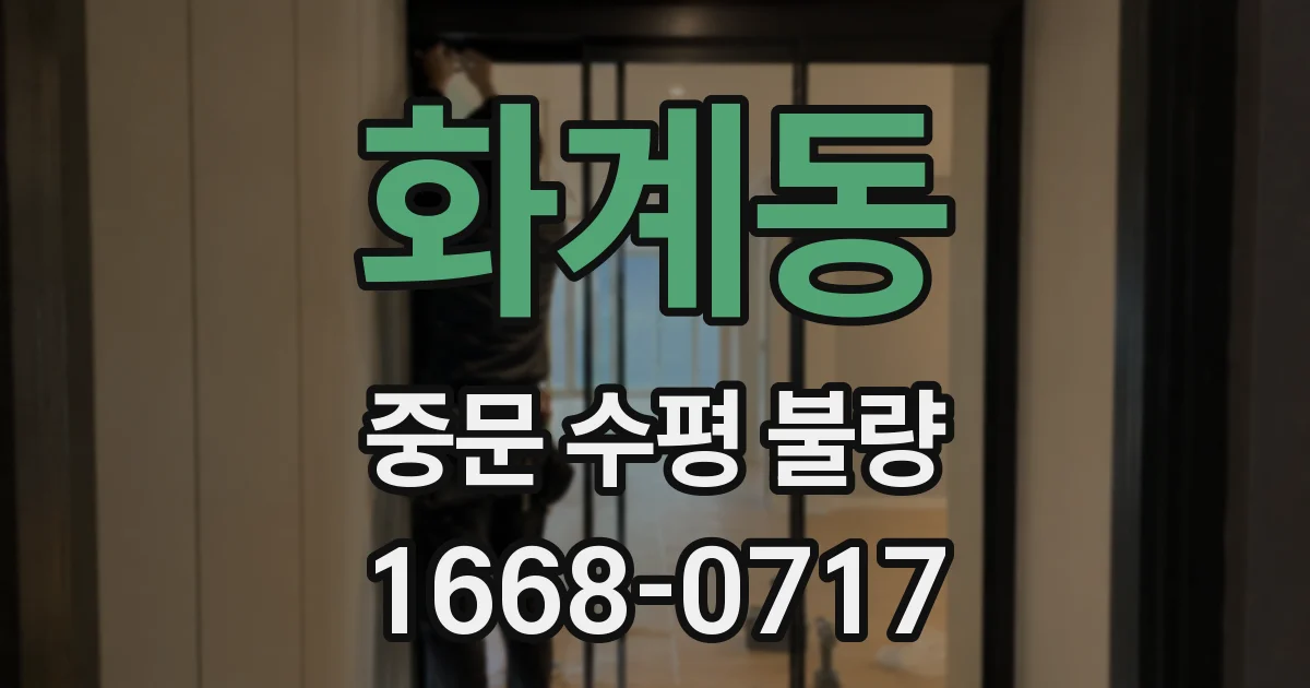 화계동 중문 수평 불량