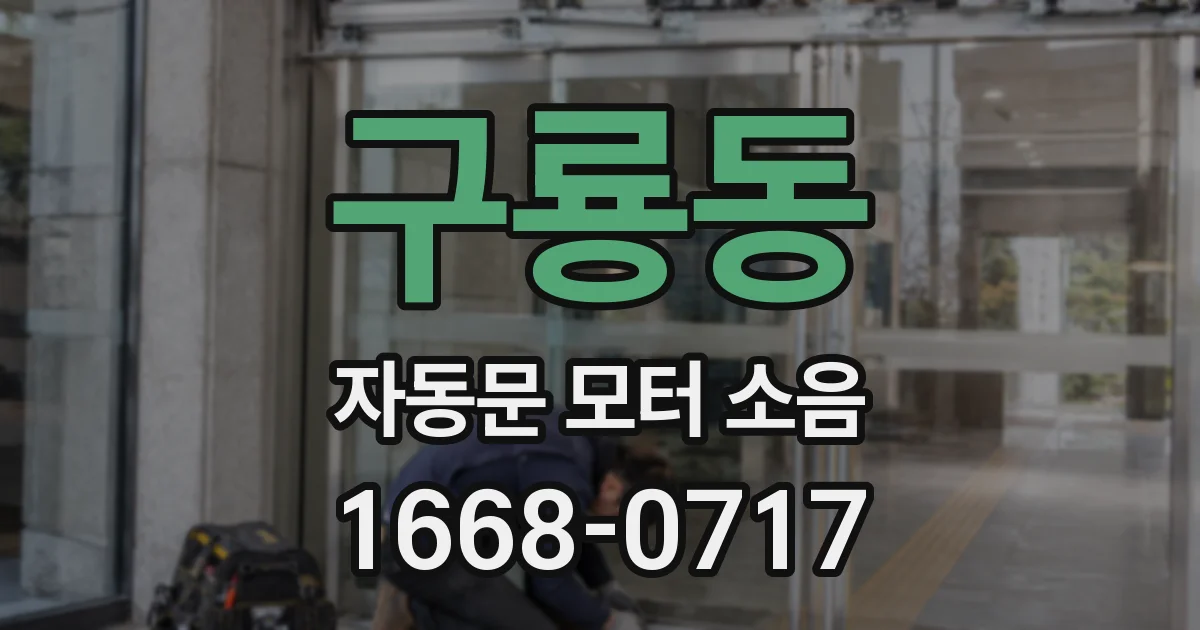 구룡동 자동문 모터 소음