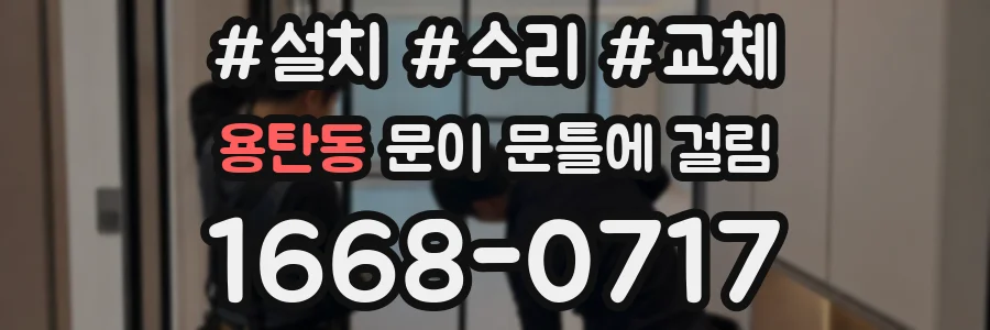 용탄동 문이 문틀에 걸림