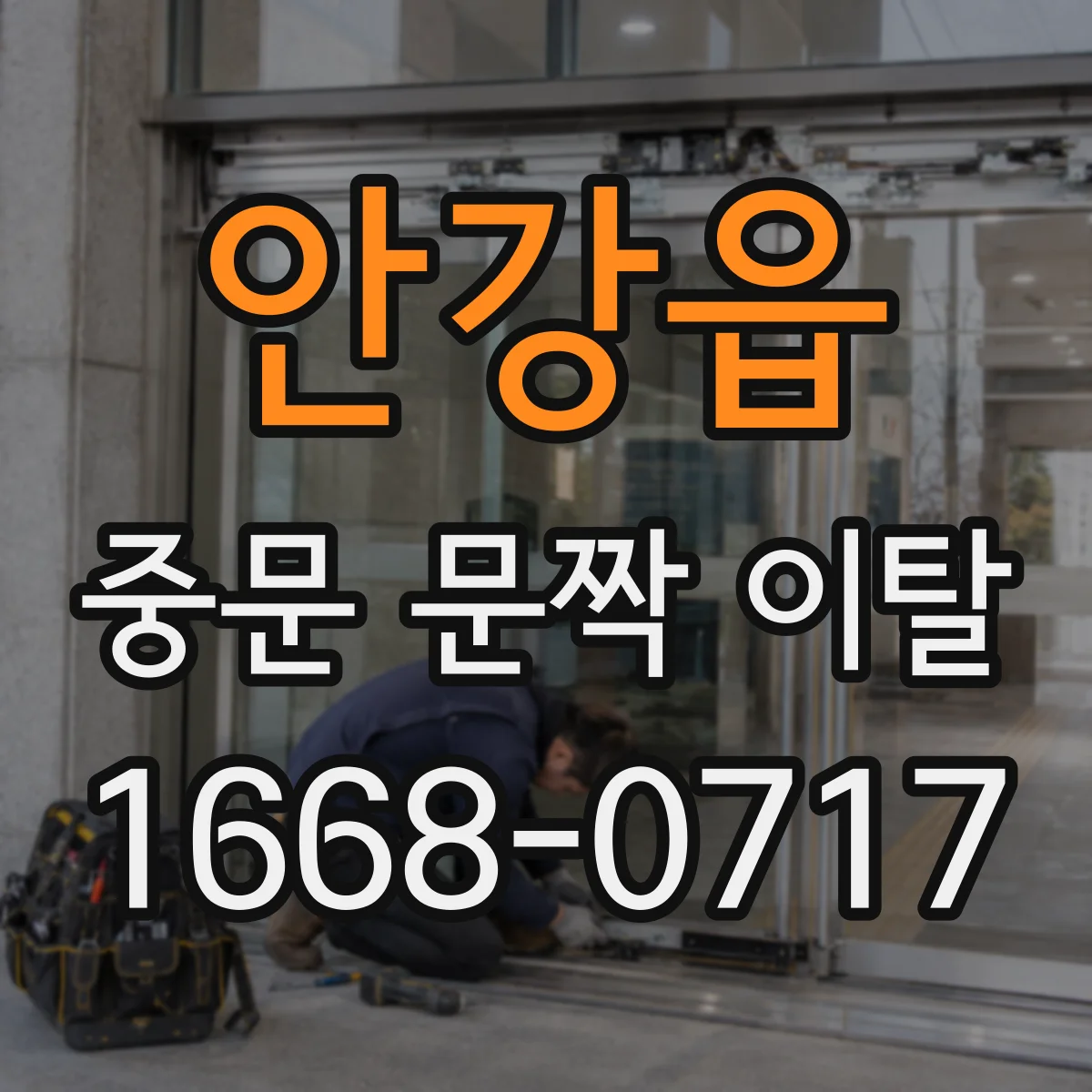 안강읍 중문 문짝 이탈