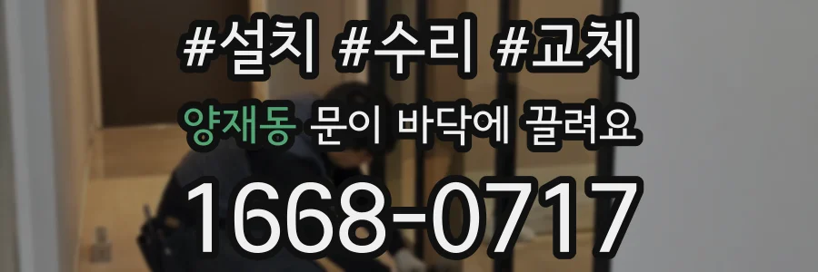 양재동 문이 바닥에 끌려요
