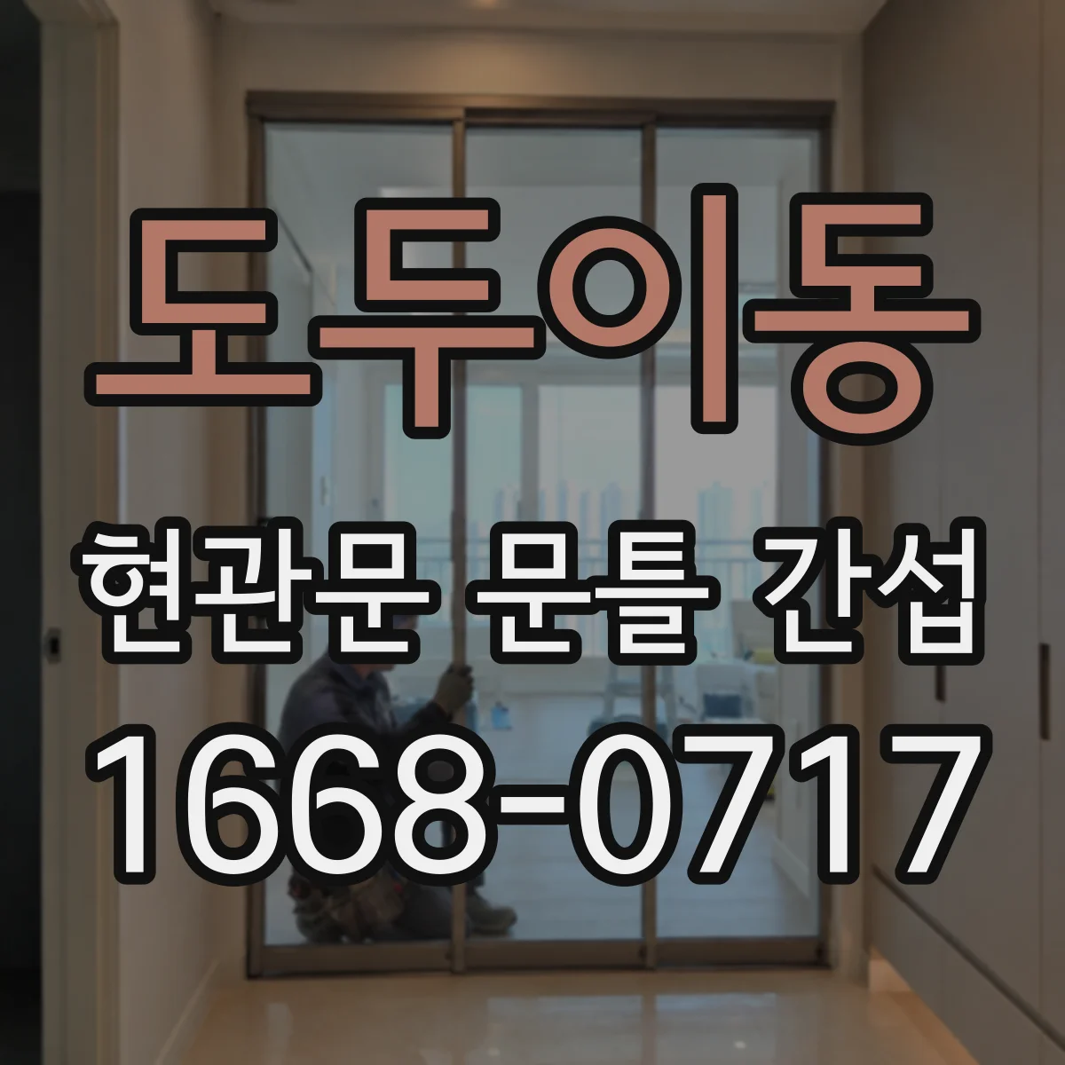 도두이동 현관문 문틀 간섭