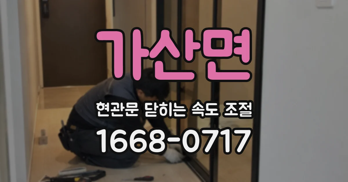 가산면 현관문 닫히는 속도 조절