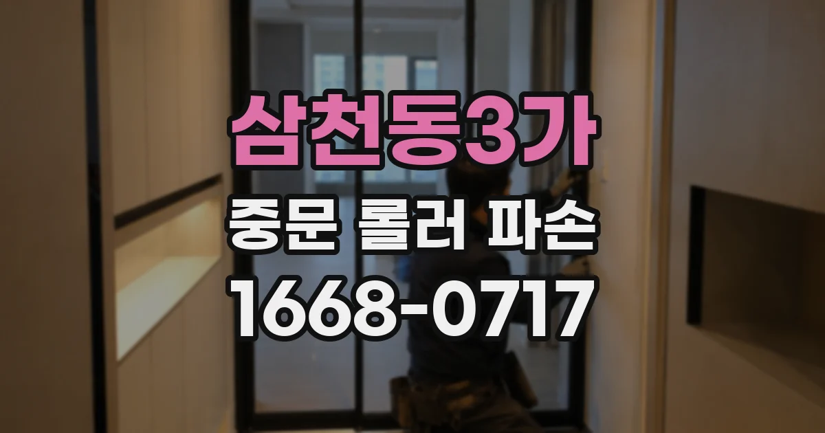 삼천동3가 중문 롤러 파손