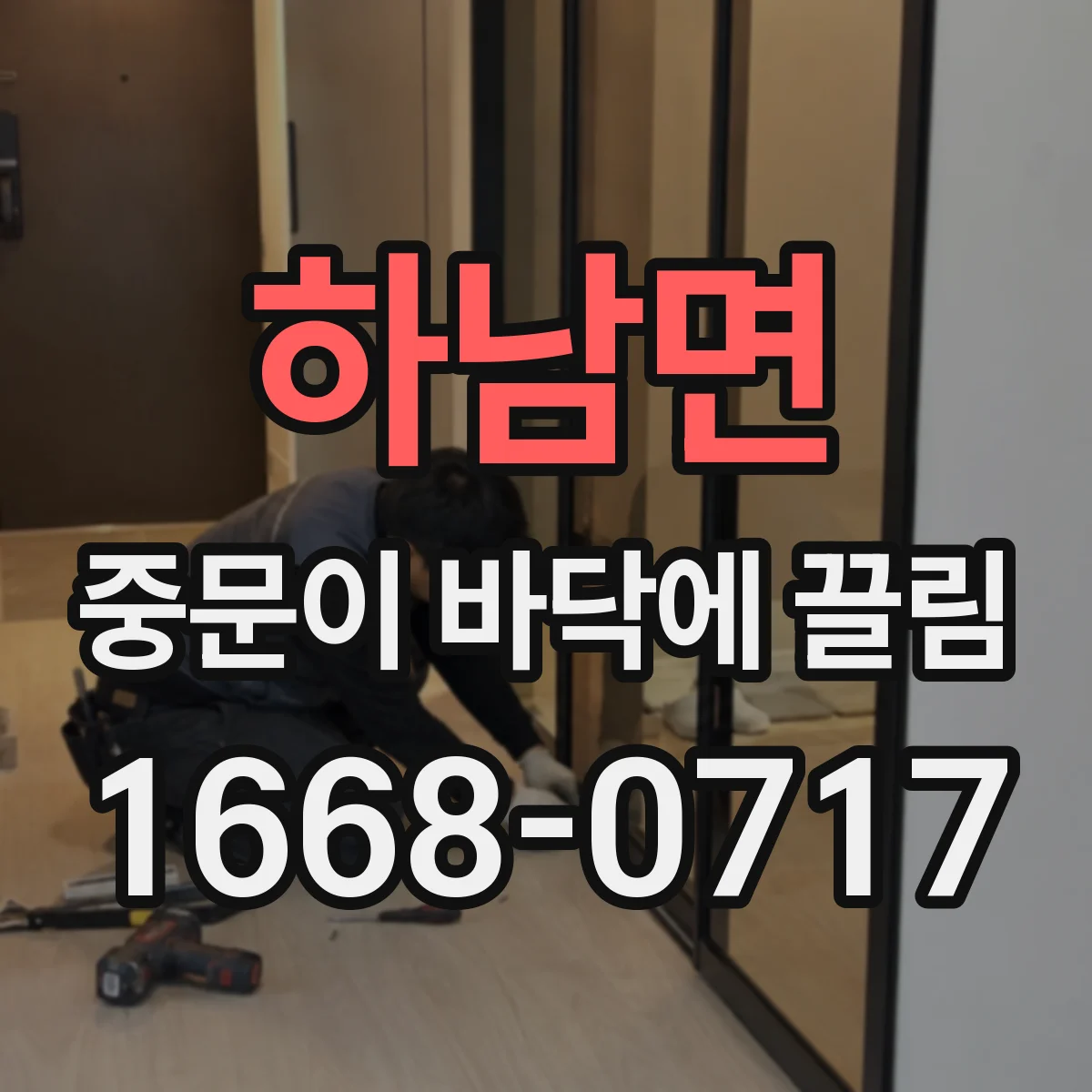 하남면 중문이 바닥에 끌림