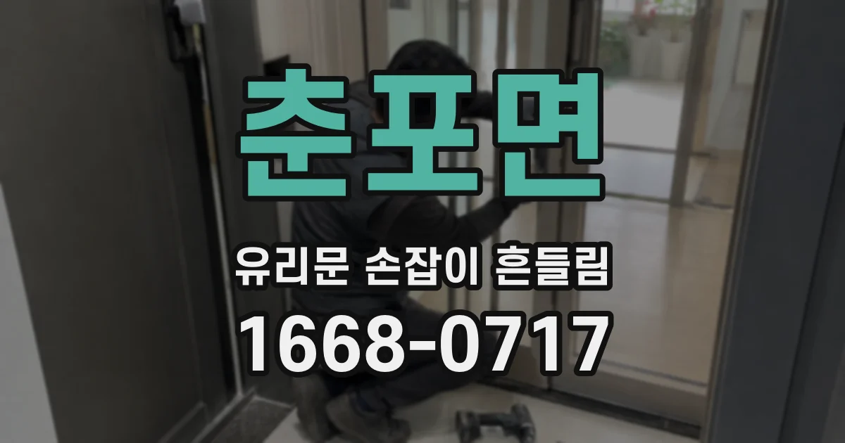 춘포면 유리문 손잡이 흔들림