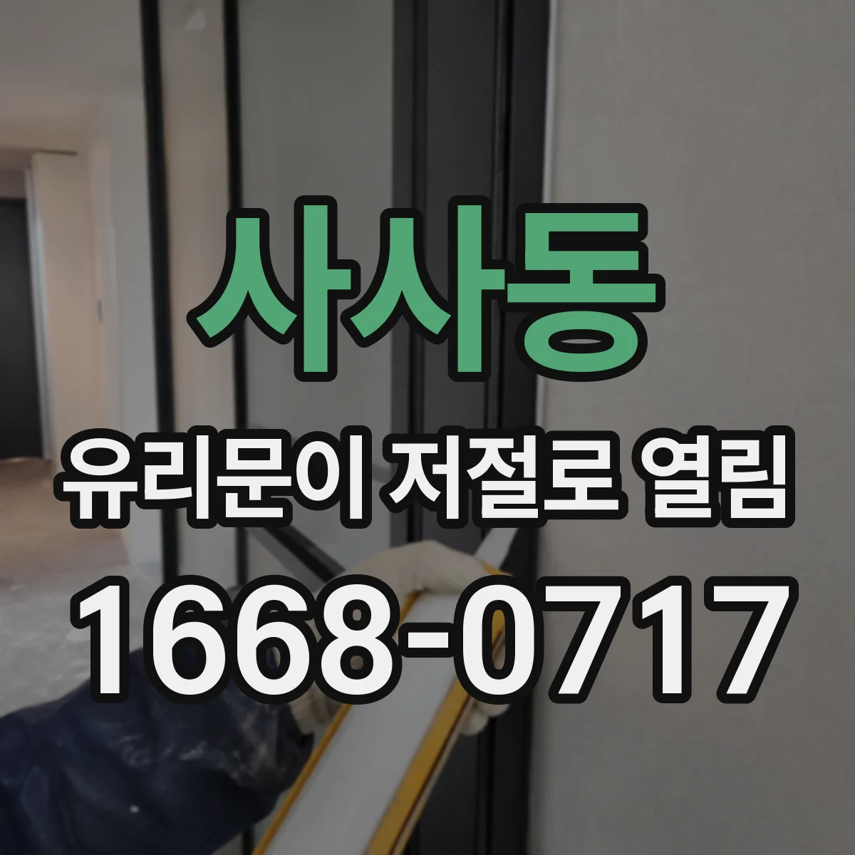 사사동 유리문이 저절로 열림