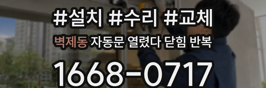 벽제동 자동문 열렸다 닫힘 반복 현상은 문이 한 번 열리고 곧바로 닫히거나, 중간에 멈춘 상태에서 다시 열리며 이어질 수 있습니다.